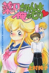 1996年 菜々ちゃんは俺のもの♥(月刊少年マガジン ) 上村純子