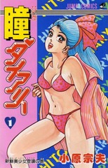 1989年 瞳ダイアリー(月刊少年ジャンプ)小原宗夫