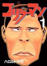 1988年 ゴリラーマン(週刊ヤングマガジン)ハロルド作石