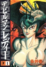 1997年 00学園 デビルマンレディー(モーニング) 永井豪