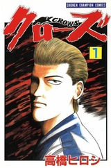 1990年 クローズ(月刊少年チャンピオン)高橋ヒロシ