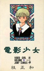 1989年 電影少女(週刊少年ジャンプ)桂正和