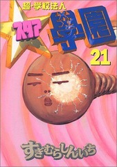 1995年 超・学園法人スタア学園