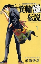 1990年 箕輪道伝説(週刊少年チャンピオン)米原秀幸