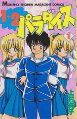1988年 1+2=パラダイス(月刊少年マガジン)上村純子