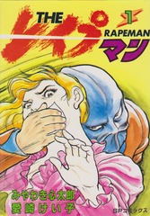 1986年 THE レイプマン