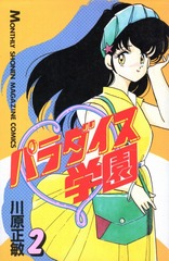 1985年 パラダイス学園(月刊少年マガジン)川原正敏