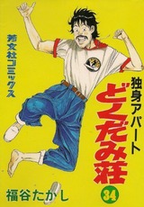1979年 独身アパートどくだみ荘(週刊漫画TIMES) 福谷たかし