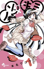 2012年 ノゾ×キミ(週刊少年サンデーほか) 本名ワコウ