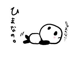 暇