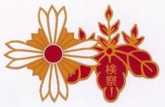 検察徽章-1