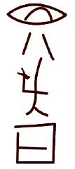 pict-中国・賈湖(かいこ)契刻文字-1