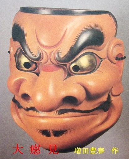 大癋見 増田豊春-1