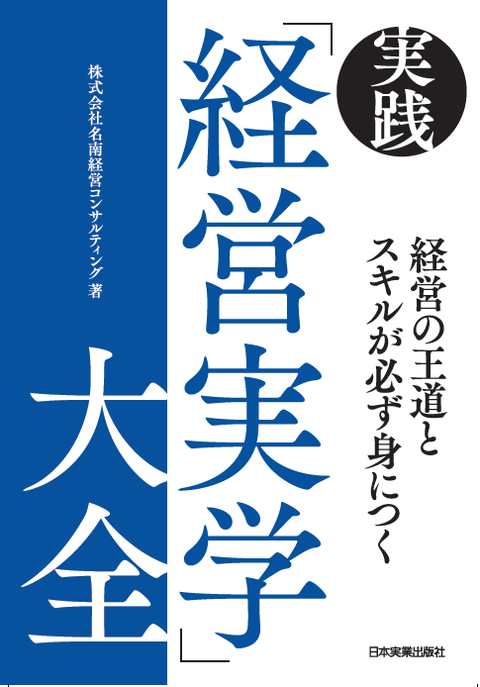 経営実学大全