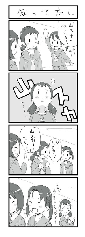 山スカ
