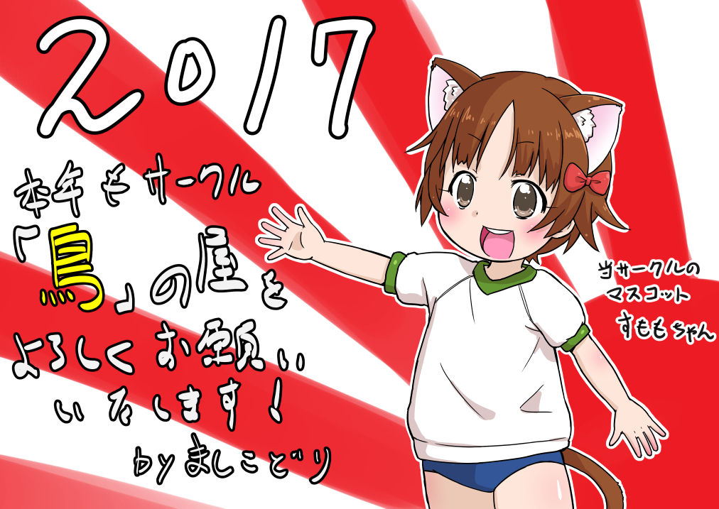 年賀2017