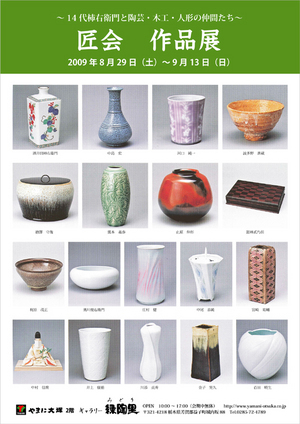 14代柿右衛門と陶芸・木工・人形の仲間 匠会作品展