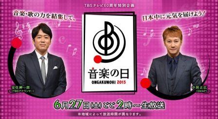 音楽の日
