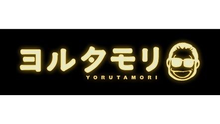 works_yorutamori