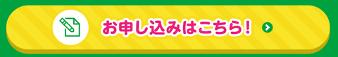 申し込み
