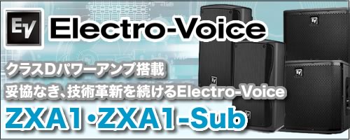 妥協なき技術革新、Electro-Voiceパワードスピーカー 『ZXA1
