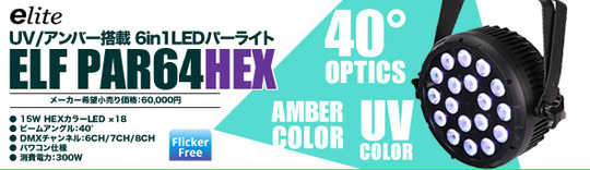 新発売】UV(ウルトラバイオレット)を加えた6in1LEDパーライト e-lite