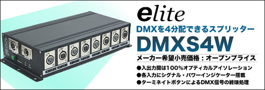 elite DMX-S4W／DMX信号スプリッター DMXS4W | イースペック株式会社
