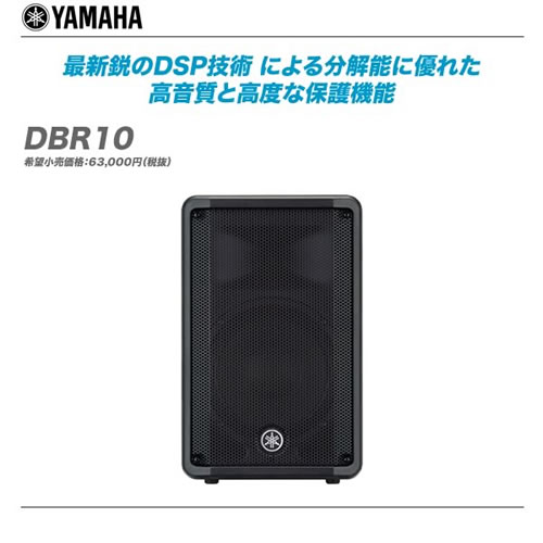 新定番YAMAHA 最新パワードスピーカー DBRシリーズ発売!! : 舞台照明