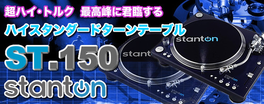 超ハイトルク、最高峰に君臨するターンテーブルStanton『ST.150 超ハイトルク、最高峰に君臨するターンテーブルStanton『ST.150