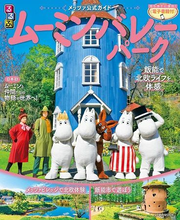 飯能のムーミンバレーパーク、まさかの好評価にレゴランド越えの