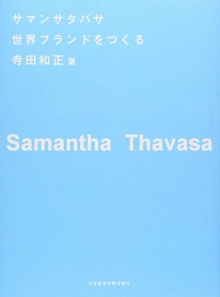 サマンサタバサ 創業者の寺田和正さんが第一線から退いて事実上サマンサコナカに 市況かぶ全力２階建