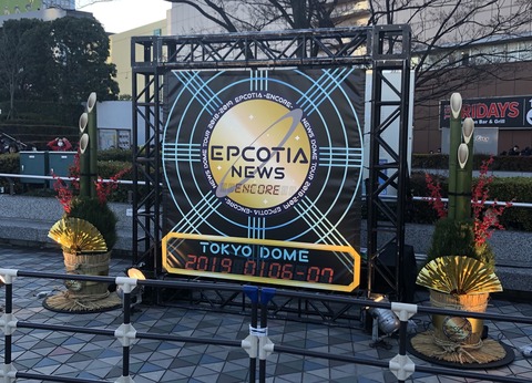 epcotia encoreのうら 1月1日京セラドーム 1月7日東京ドーム 笑顔マシマシblog