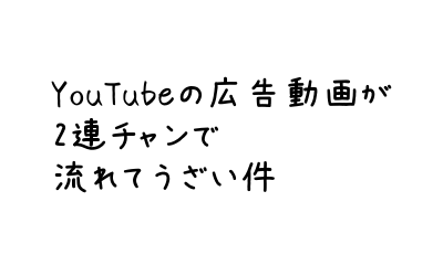 広告 うざい ユーチューブ YouTubeで不適切な広告が流れてきたときの対処法