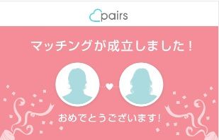 Pairsでマッチングも返事なし?お礼感覚の「いいねありがとう」