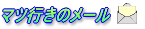 �ޥĤΥ᡼��ե�����