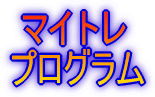 マイトレバナー
