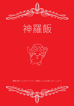 shinrameshi_1