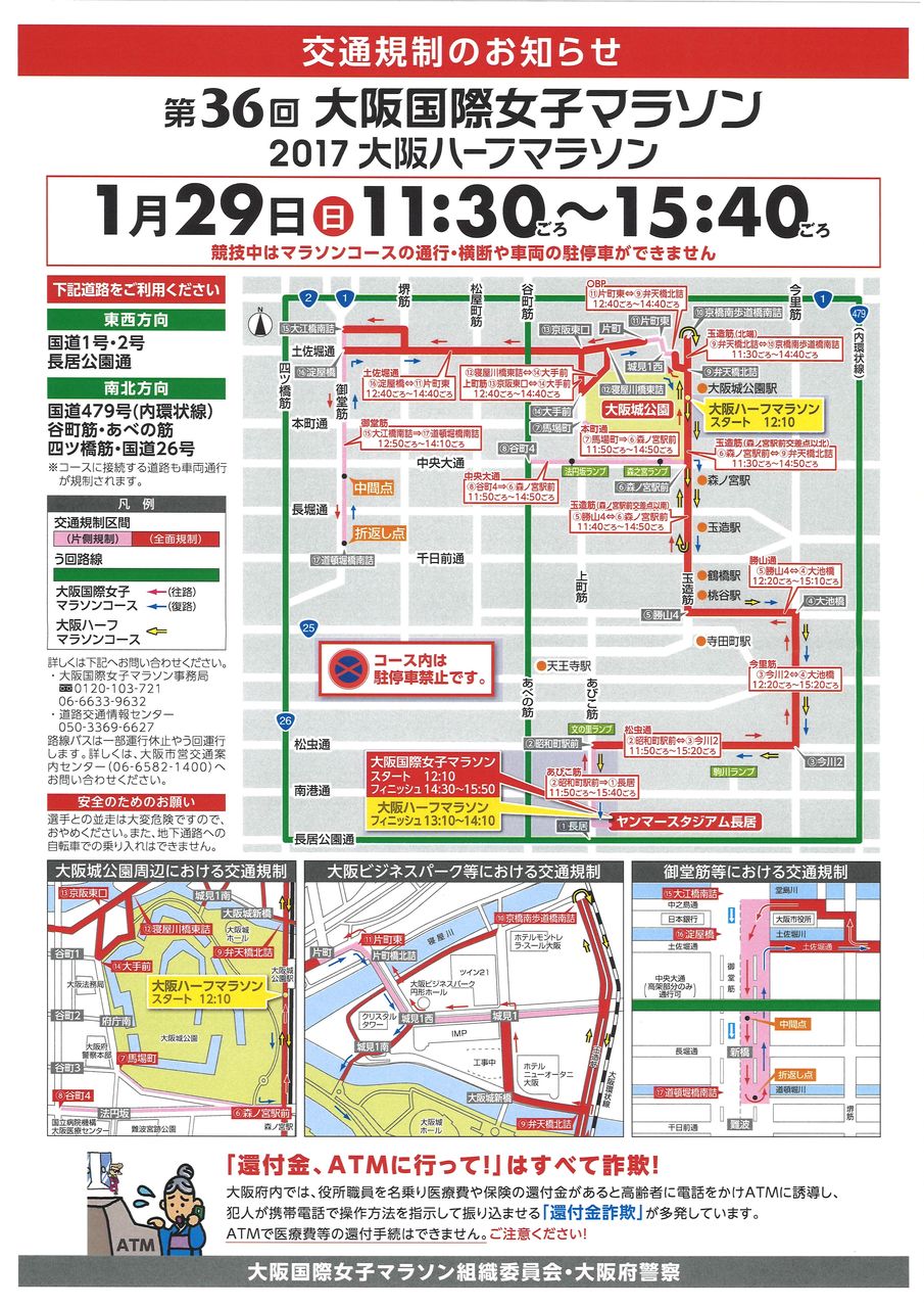 大阪国際マラソン交通規制-全体