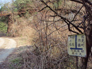 都茂鉱山 丸山坑 道標