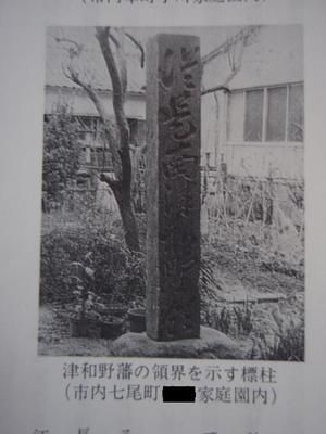 津和野藩 標柱 益田市