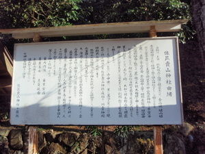佐毘売山神社由緒 全