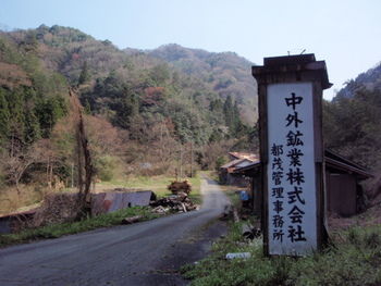 中外鉱業株式会社 都茂管理事務所