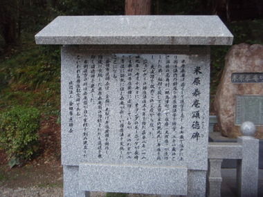 米原恭庵頌徳碑 益田市 染羽天石勝神社内