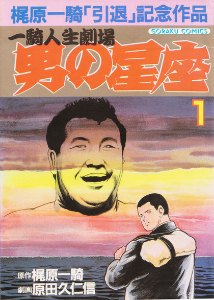 男の星座_木村政彦_表紙