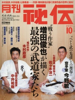 月刊秘伝_増田俊也特集