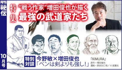 月刊秘伝_増田俊也の特集