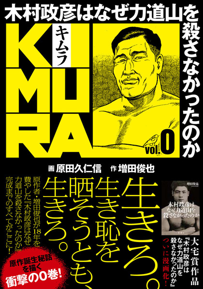 原田久仁信先生作画の漫画版「木村政彦はなぜ力道山を殺さなかっ 原田久仁信先生作画の漫画版「木村政彦はなぜ力道山を殺さなかっ