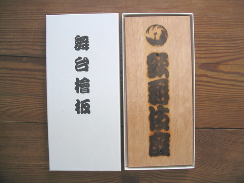 U1限定300個歌舞伎座瓦時計 | 舞台檜板