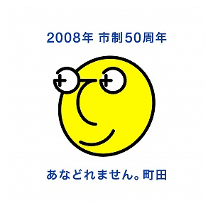 町田市_あなどれくん
