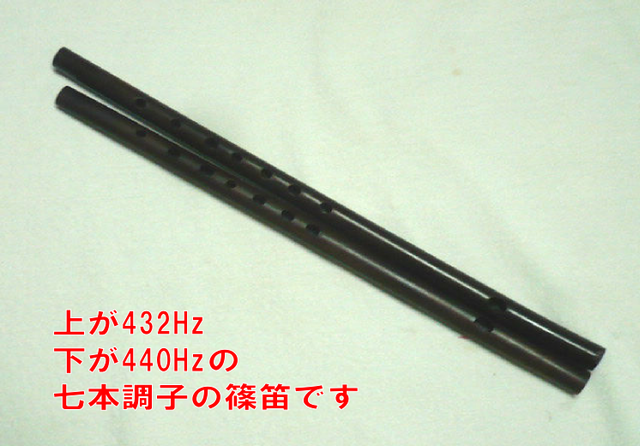 数量限定価格!! 432ヘルツ（Hz）の篠笛を作りました！！ : 吹きやすく鳴りが良い 和楽器